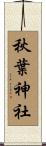 秋葉神社 Scroll