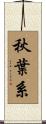 秋葉系 Scroll
