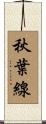 秋葉線 Scroll