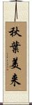 秋葉美来 Scroll