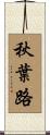 秋葉路 Scroll