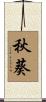 秋葵 Scroll