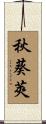 秋葵莢 Scroll