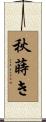 秋蒔き Scroll