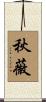 秋薇 Scroll
