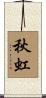 秋虹 Scroll