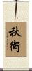 秋衛 Scroll