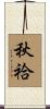 秋袷 Scroll
