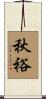 秋裕 Scroll