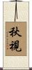 秋視 Scroll