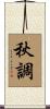 秋調 Scroll