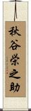 秋谷栄之助 Scroll