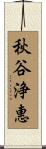 秋谷浄惠 Scroll