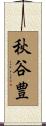 秋谷豊 Scroll