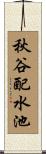 秋谷配水池 Scroll