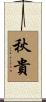 秋貴 Scroll