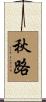 秋路 Scroll