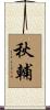 秋輔 Scroll
