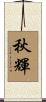 秋輝 Scroll