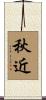 秋近 Scroll