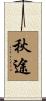 秋途 Scroll