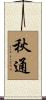 秋通 Scroll