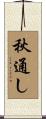 秋通し Scroll