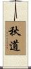 秋道 Scroll