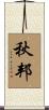 秋邦 Scroll
