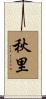 秋里 Scroll