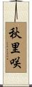秋里咲 Scroll