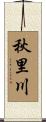 秋里川 Scroll