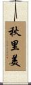 秋里美 Scroll