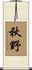 秋野 Scroll