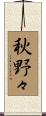 秋野々 Scroll