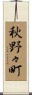 秋野々町 Scroll