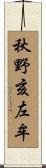 秋野亥左牟 Scroll