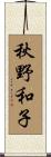 秋野和子 Scroll