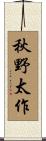 秋野太作 Scroll