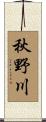 秋野川 Scroll