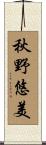 秋野悠美 Scroll