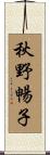 秋野暢子 Scroll