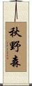 秋野森 Scroll