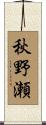 秋野瀬 Scroll