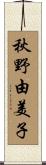 秋野由美子 Scroll