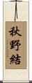秋野結 Scroll