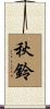 秋鈴 Scroll