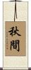 秋間 Scroll