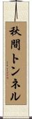 秋間トンネル Scroll