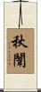 秋闈 Scroll